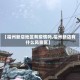 【福州新店地区有疫情吗,福州新店有什么风景区】