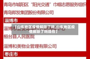 【山东地区疫情解除了吗,山东地区疫情解除了吗现在】