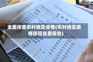 全面排查农村地区疫情(农村地区疫情防控自查报告)