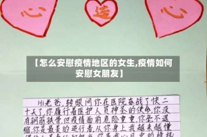 【怎么安慰疫情地区的女生,疫情如何安慰女朋友】