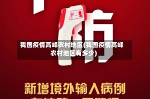 我国疫情高峰农村地区(我国疫情高峰农村地区有多少)