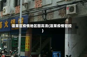 蓬莱区疫情地区图高清(蓬莱疫情管控)