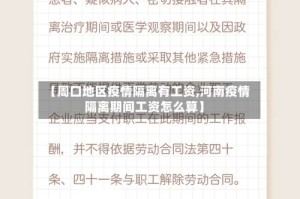 【周口地区疫情隔离有工资,河南疫情隔离期间工资怎么算】