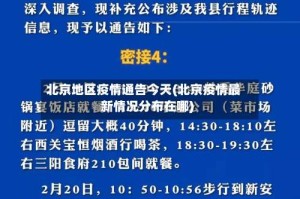 北京地区疫情通告今天(北京疫情最新情况分布在哪)