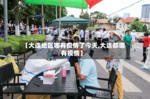 【大连地区哪有疫情了今天,大连都哪有疫情】