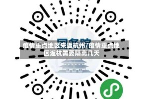 疫情重点地区来返杭州/疫情重点地区返杭需要隔离几天