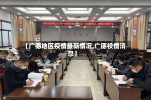 【广德地区疫情最新情况,广德役情消息】