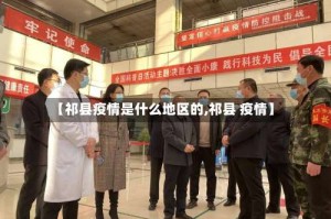 【祁县疫情是什么地区的,祁县 疫情】