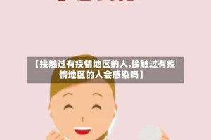 【接触过有疫情地区的人,接触过有疫情地区的人会感染吗】