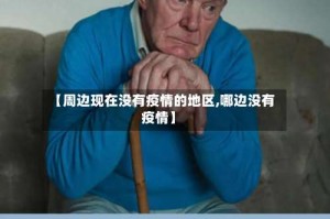 【周边现在没有疫情的地区,哪边没有疫情】