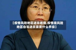 【疫情风险地区进京看病,疫情底风险地区自驾进京需要什么手续】