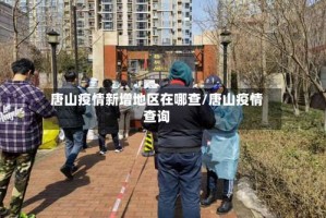 唐山疫情新增地区在哪查/唐山疫情查询