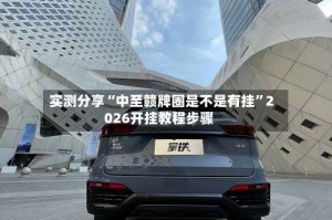 实测分享“中至赣牌圈是不是有挂”2026开挂教程步骤