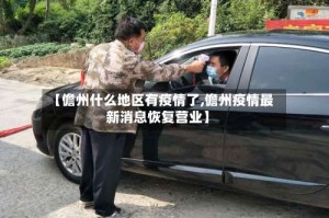 【儋州什么地区有疫情了,儋州疫情最新消息恢复营业】