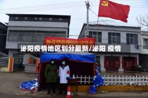 泌阳疫情地区划分最新/泌阳 疫情