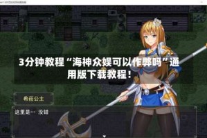 3分钟教程“海神众娱可以作弊吗”通用版下载教程！