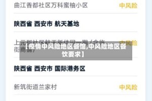 【疫情中风险地区餐馆,中风险地区餐饮要求】