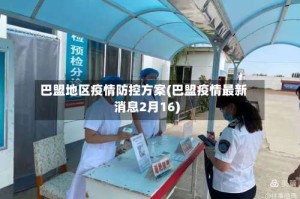 巴盟地区疫情防控方案(巴盟疫情最新消息2月16)