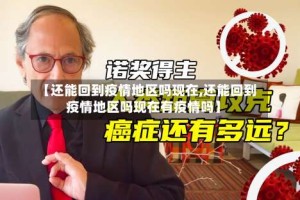 【还能回到疫情地区吗现在,还能回到疫情地区吗现在有疫情吗】