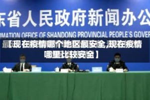 【现在疫情哪个地区最安全,现在疫情哪里比较安全】