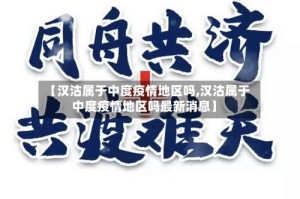 【汉沽属于中度疫情地区吗,汉沽属于中度疫情地区吗最新消息】