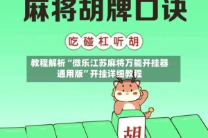 教程解析“微乐江苏麻将万能开挂器通用版”开挂详细教程