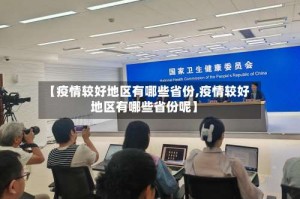 【疫情较好地区有哪些省份,疫情较好地区有哪些省份呢】