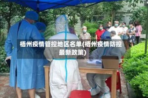梧州疫情管控地区名单(梧州疫情防控最新政策)