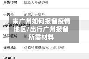 来广州如何报备疫情地区/出行广州报备所需材料