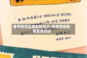 像疫情地区朋友的句子/疫情期间跟朋友说的话
