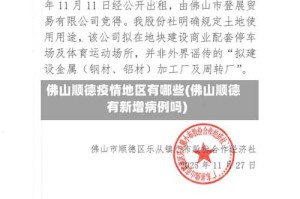 佛山顺德疫情地区有哪些(佛山顺德有新增病例吗)