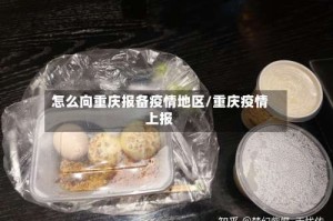 怎么向重庆报备疫情地区/重庆疫情上报