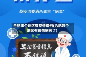 合肥哪个地区有疫情病例(合肥哪个地区有疫情病例了)