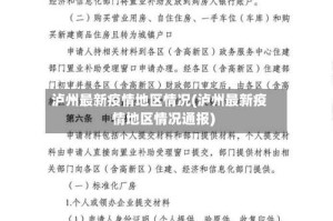 泸州最新疫情地区情况(泸州最新疫情地区情况通报)