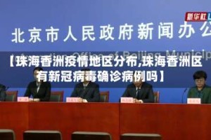 【珠海香洲疫情地区分布,珠海香洲区有新冠病毒确诊病例吗】