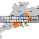 【广东本土疫情地区有哪些,广东本土疫情地区有哪些地方】