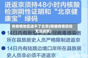 有疫情地区进不了北京(根据疫情防控无法进京)