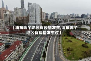 【浦东哪个地区有疫情发生,浦东哪个地区有疫情发生过】