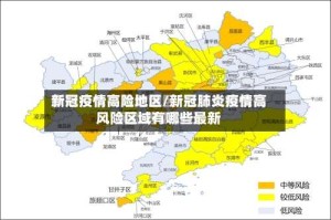 新冠疫情高险地区/新冠肺炎疫情高风险区域有哪些最新