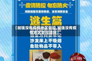 【加强没有疫情地区管控,加强没有疫情地区管控措施】