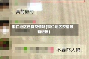 铜仁地区还有疫情吗(铜仁地区疫情最新进展)