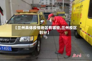 【兰州具体疫情地区有哪些,兰州疫区划分】