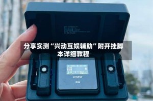 分享实测“兴动互娱辅助”附开挂脚本详细教程