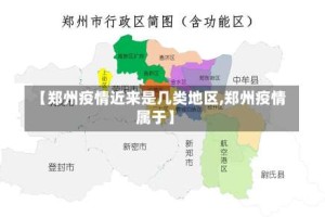 【郑州疫情近来是几类地区,郑州疫情属于】