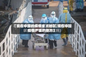 【现在中国的疫情重点地区,现在中国疫情严重的地方】