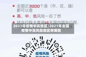 2021年疫情中高地区/2021年全国疫情中高风险地区有哪些
