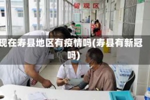 现在寿县地区有疫情吗(寿县有新冠吗)