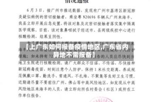 【上广东如何报备疫情地区,广东省内异地不需报备】