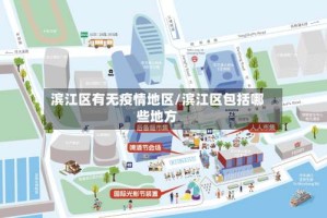 滨江区有无疫情地区/滨江区包括哪些地方