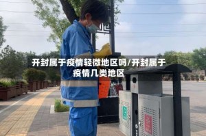 开封属于疫情轻微地区吗/开封属于疫情几类地区